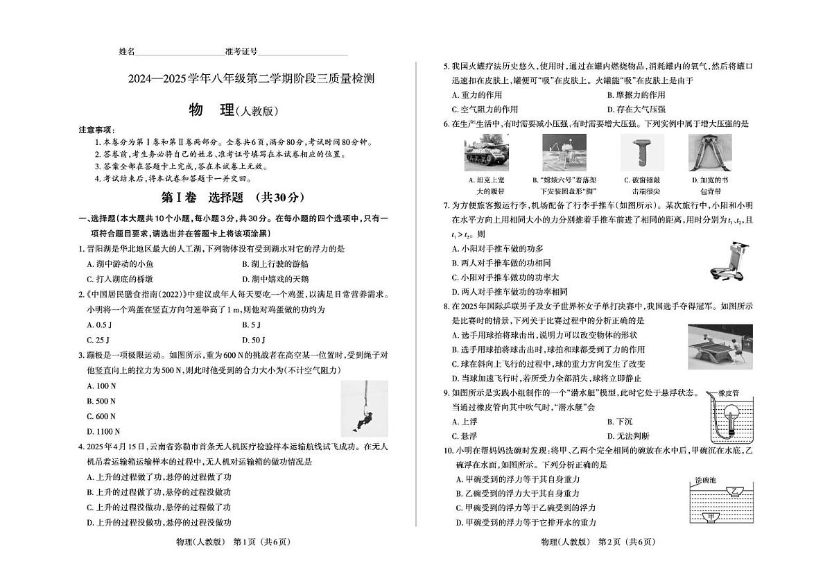 山西省运城市平陆县部分学校2024-2025学年第二学期5月月考八年级物理试卷 八年级物理试卷第1页