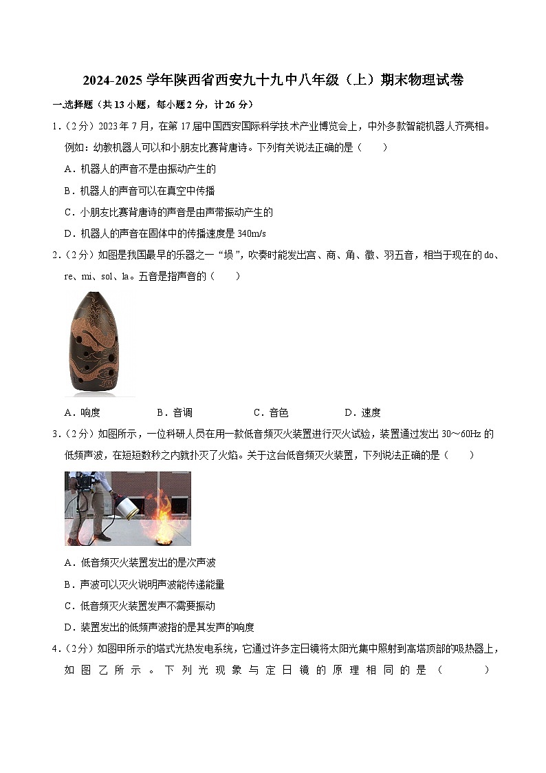 陕西省西安市第九十九中学2024-2025学年八年级上学期期末物理试卷第1页