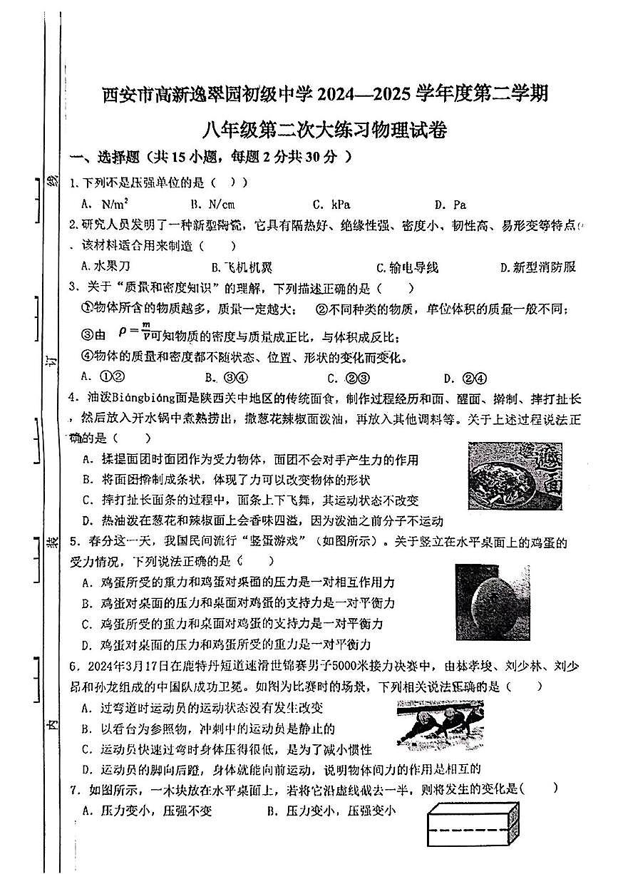 陕西省西安市高新逸翠园初级中学2024-2025学年下学期八年级第二次月考物理试题第1页