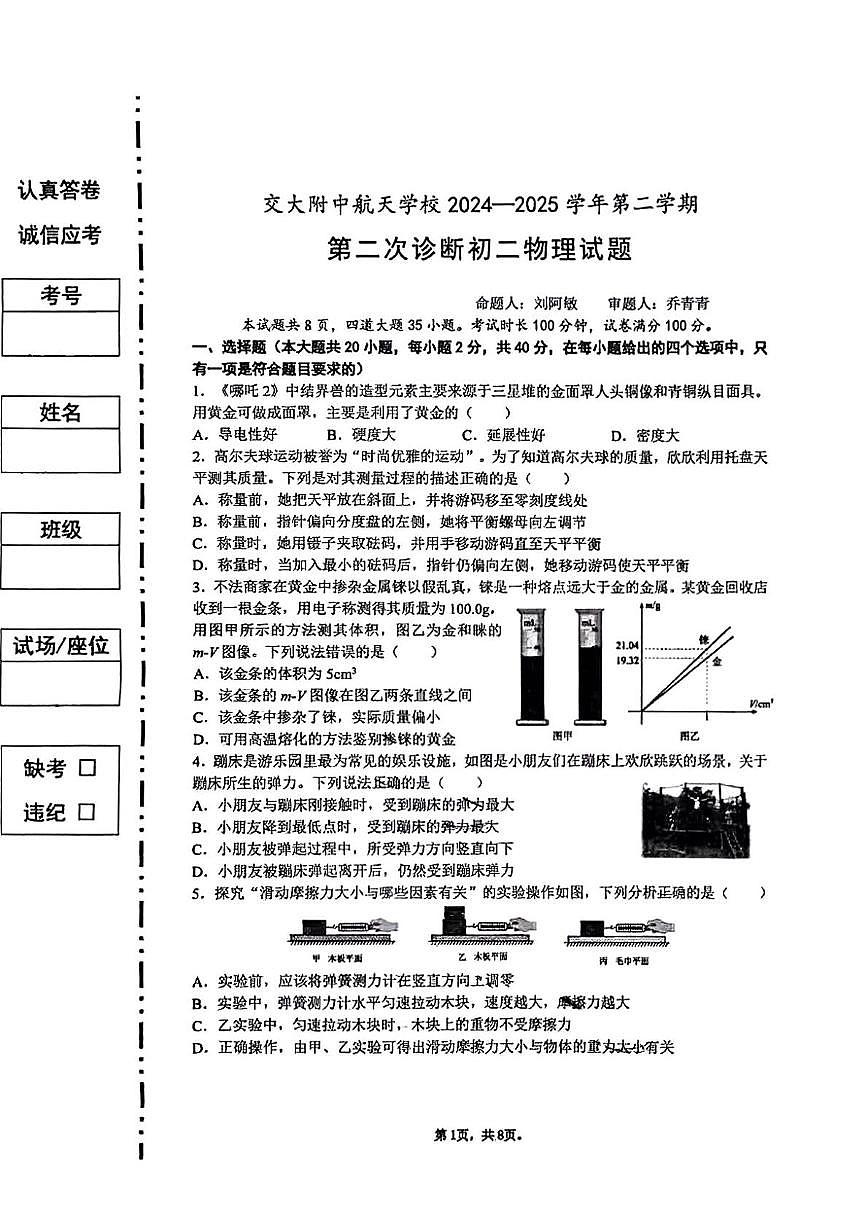 陕西省西安市交大航天学校（航天菁英）2024-2025学年下学期八年级第二次月考物理试题第1页