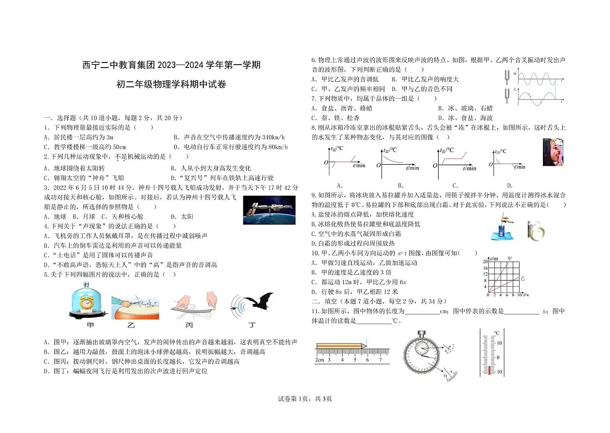 青海省西宁二中教育集团2023-2024学年八年级上学期期中考试物理试卷第1页