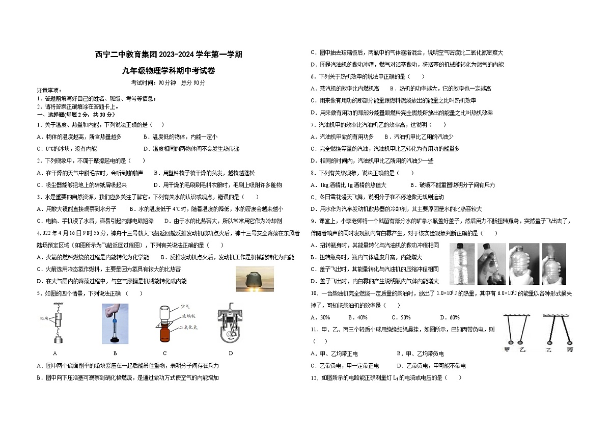 青海省西宁二中教育集团2023-2024学年九年级上学期期中考试物理试卷第1页