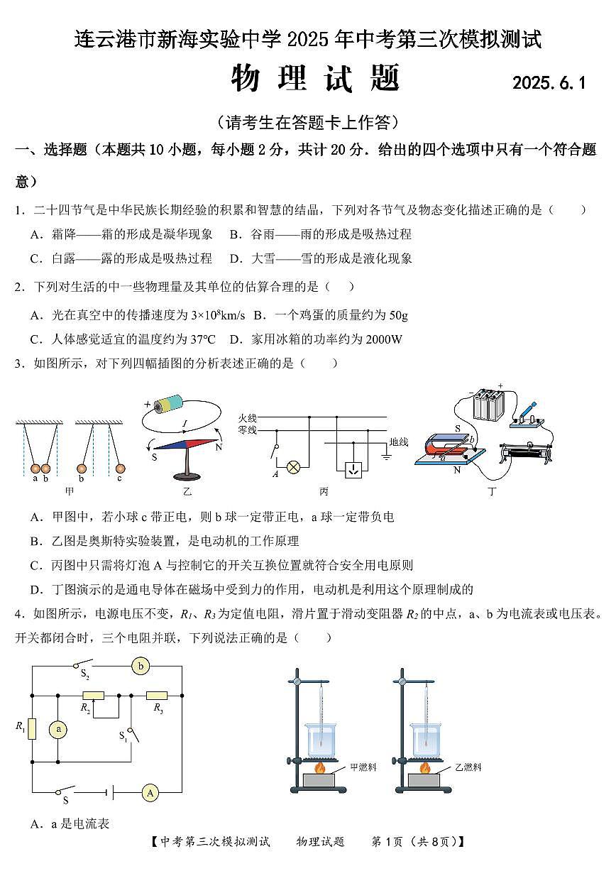 2025年江苏省连云港市新海实验中学中考第三次模拟测试物理试卷第1页