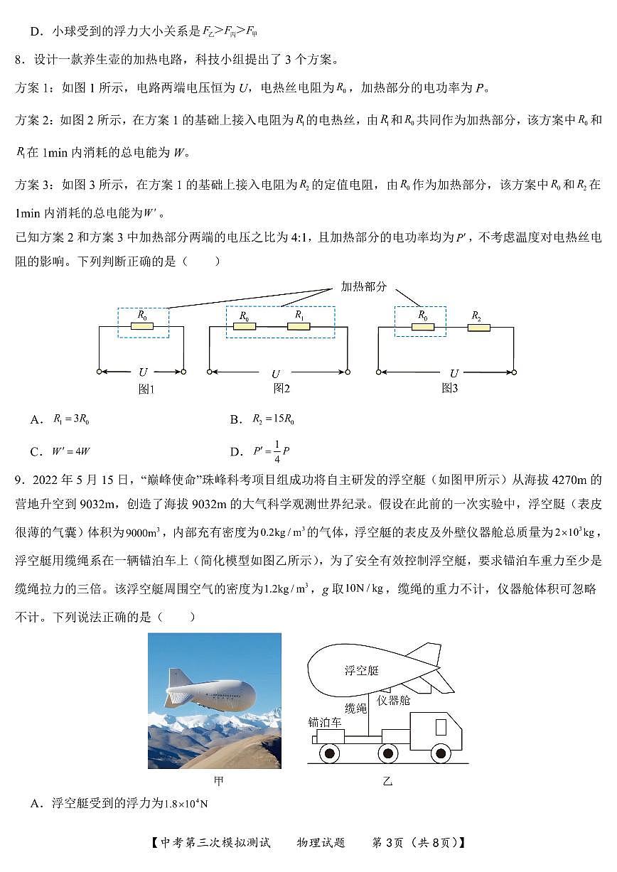 2025年江苏省连云港市新海实验中学中考第三次模拟测试物理试卷第3页