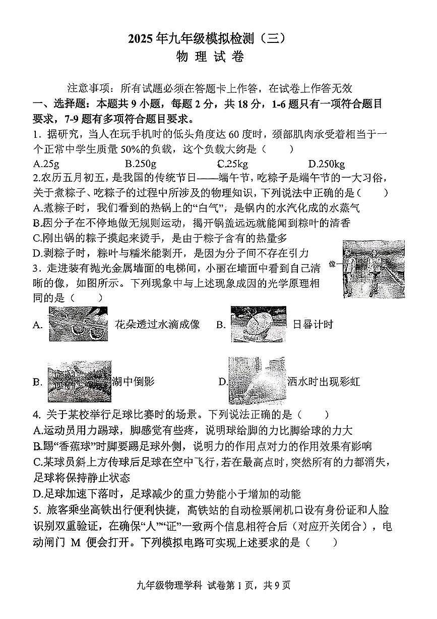 2025年辽宁省锦州市实验学校中考三模物理试题第1页