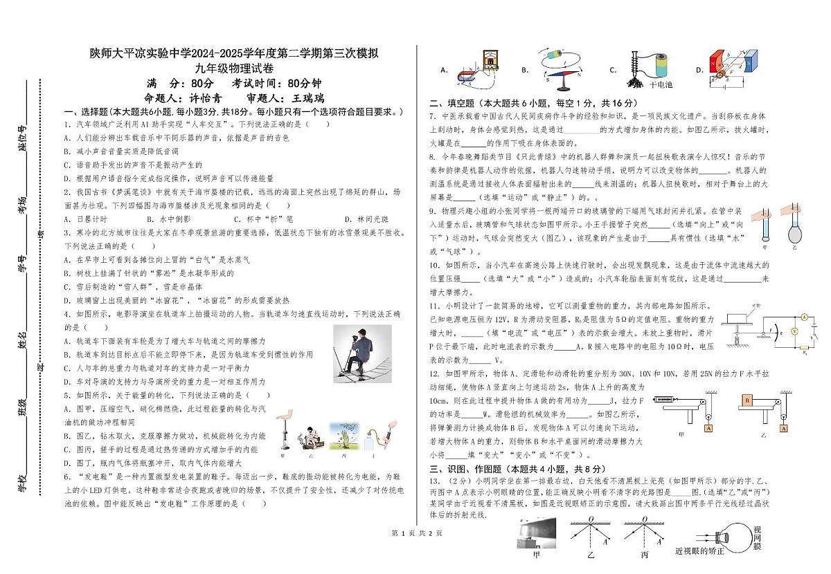 甘肃省陕西师范大学平凉实验中学2024-2025学年九年级下学期第三次模拟物理试卷第1页