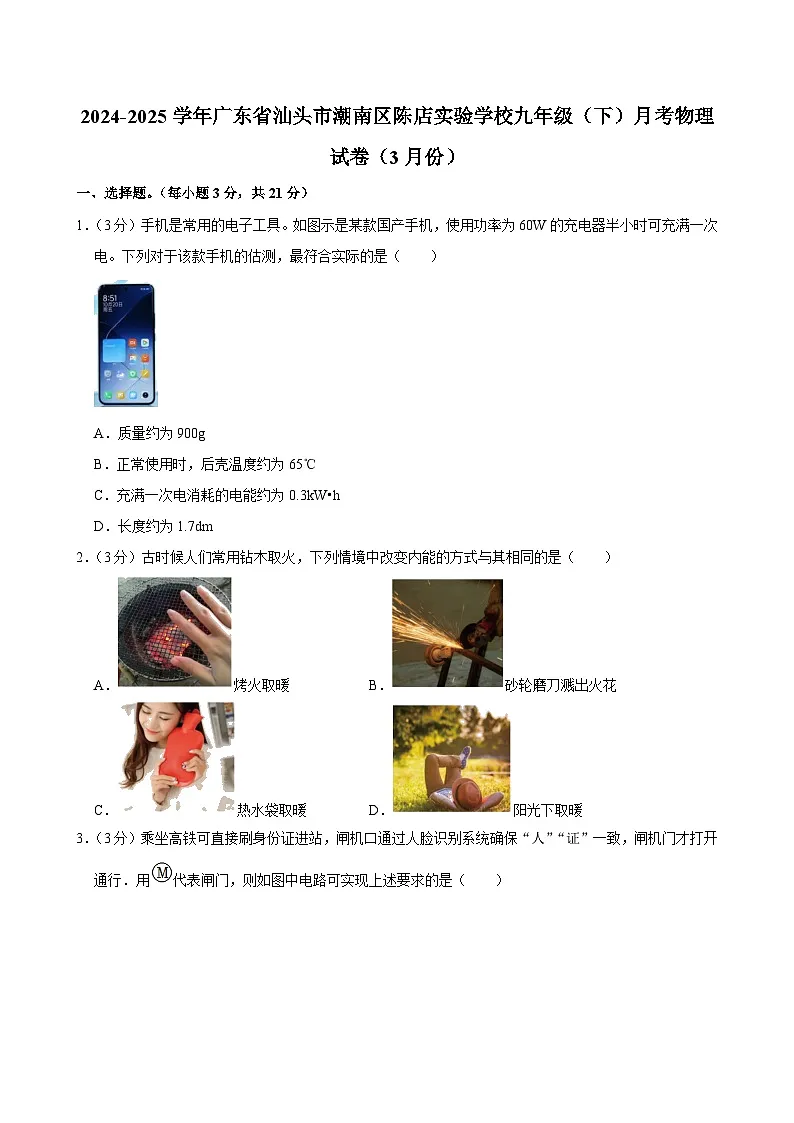 2024-2025学年广东省汕头市潮南区陈店实验学校九年级（下）月考物理试卷（3月份）第1页