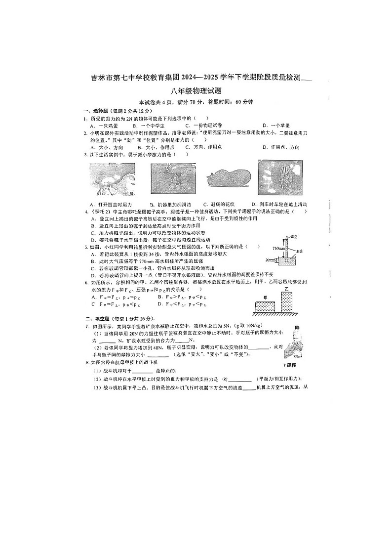 吉林省吉林市第七中学2024-2025学年八年级下学期期中考试物理试卷 - 副本第1页