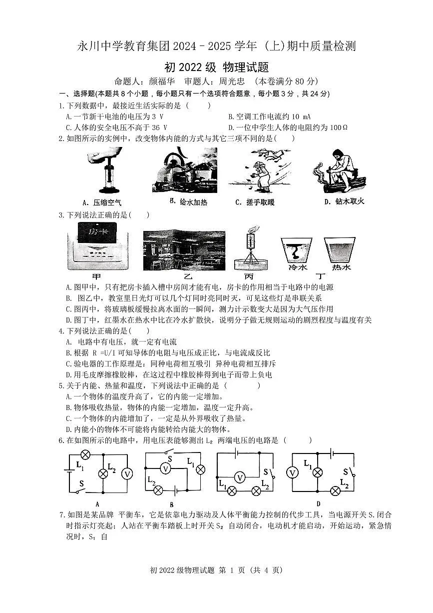 重庆市永川中学教育集团2024–2025学年+九年级上学期期中质量检测物理试题第1页