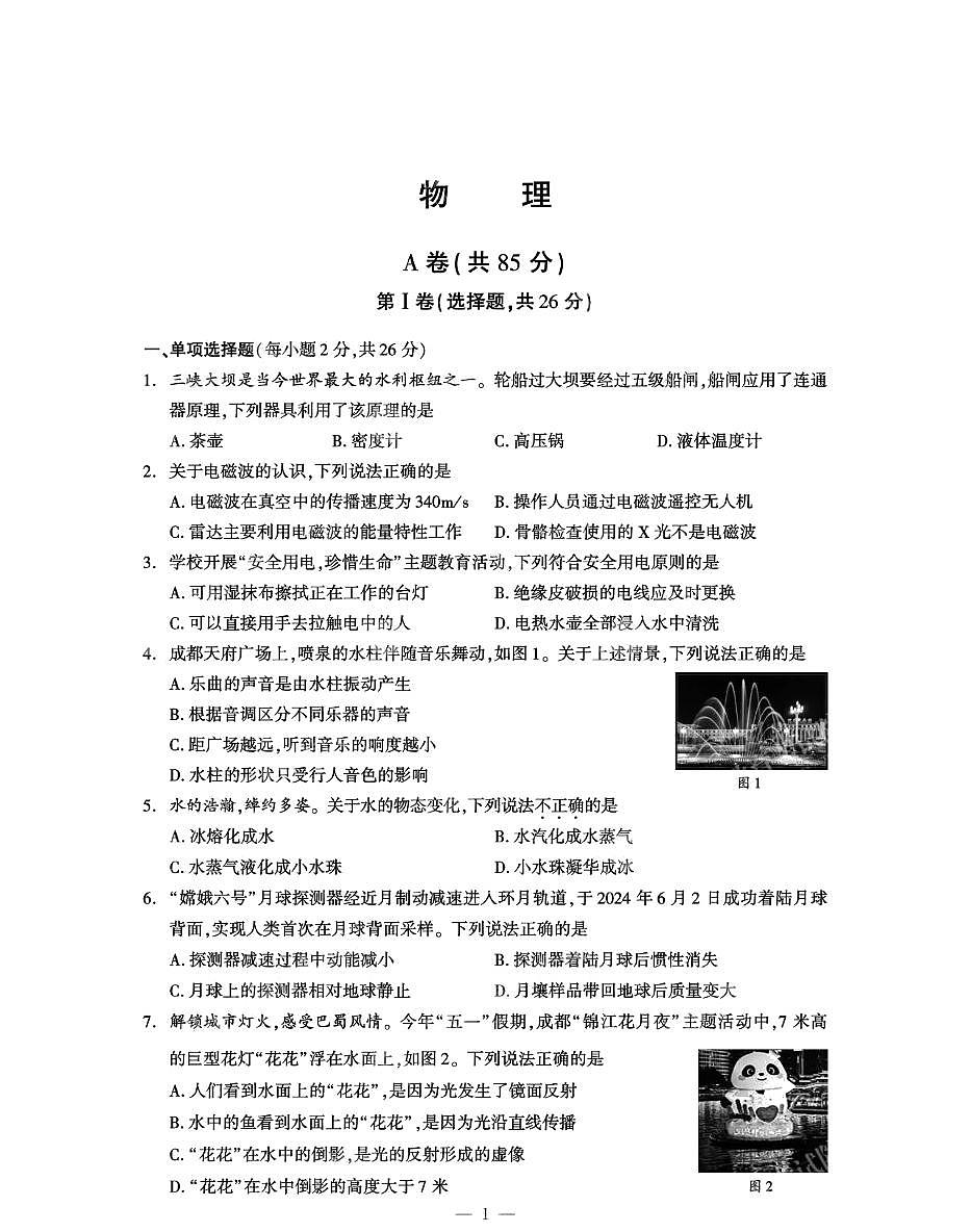 2025年四川省成都市中考物理试题含答案第1页