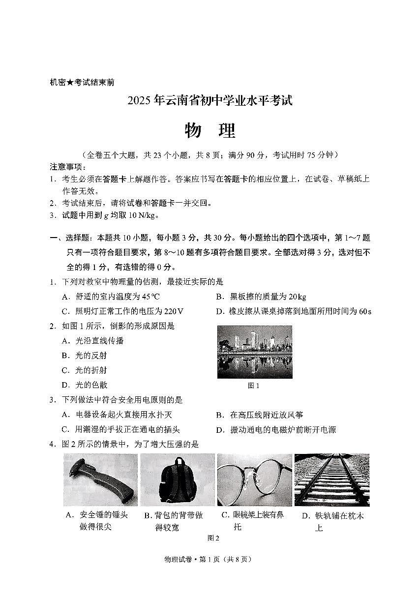 2025年云南省中考物理试题无答案第1页