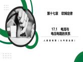17.1《電流與電壓電阻的關(guān)系》精品課件+教學(xué)設(shè)計(jì)+同步練習(xí)題（含參考答案）