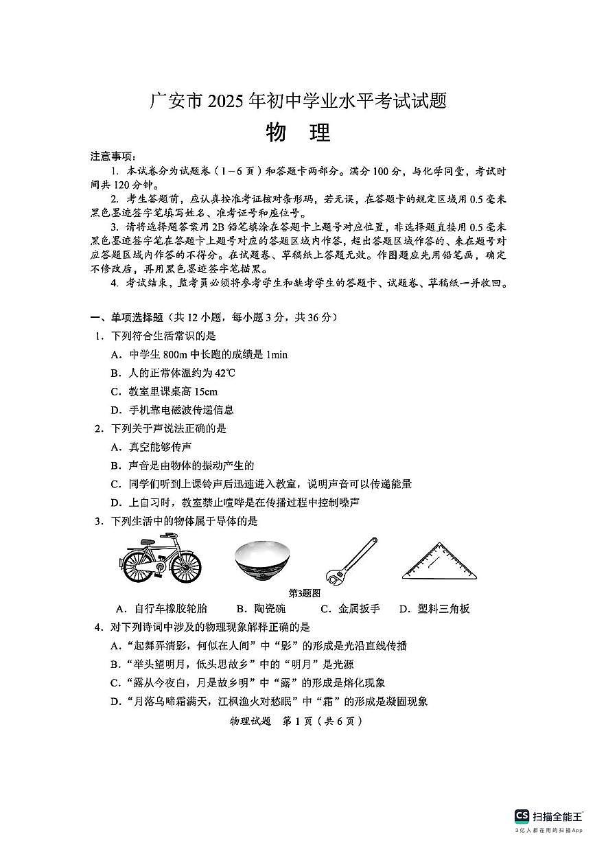 2025年四川省广安市中考真题物理试题第1页
