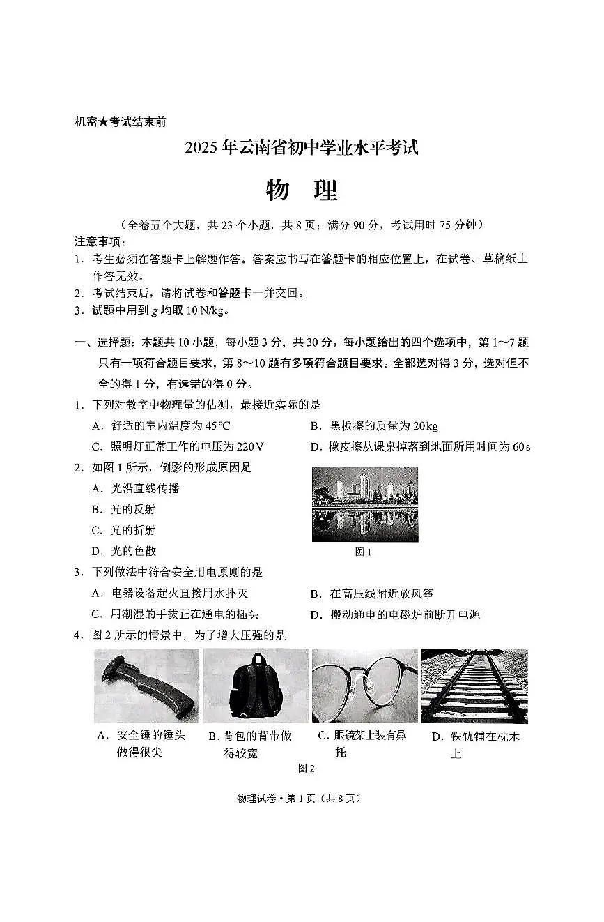 2025年云南省中考真题真题物理试题第1页