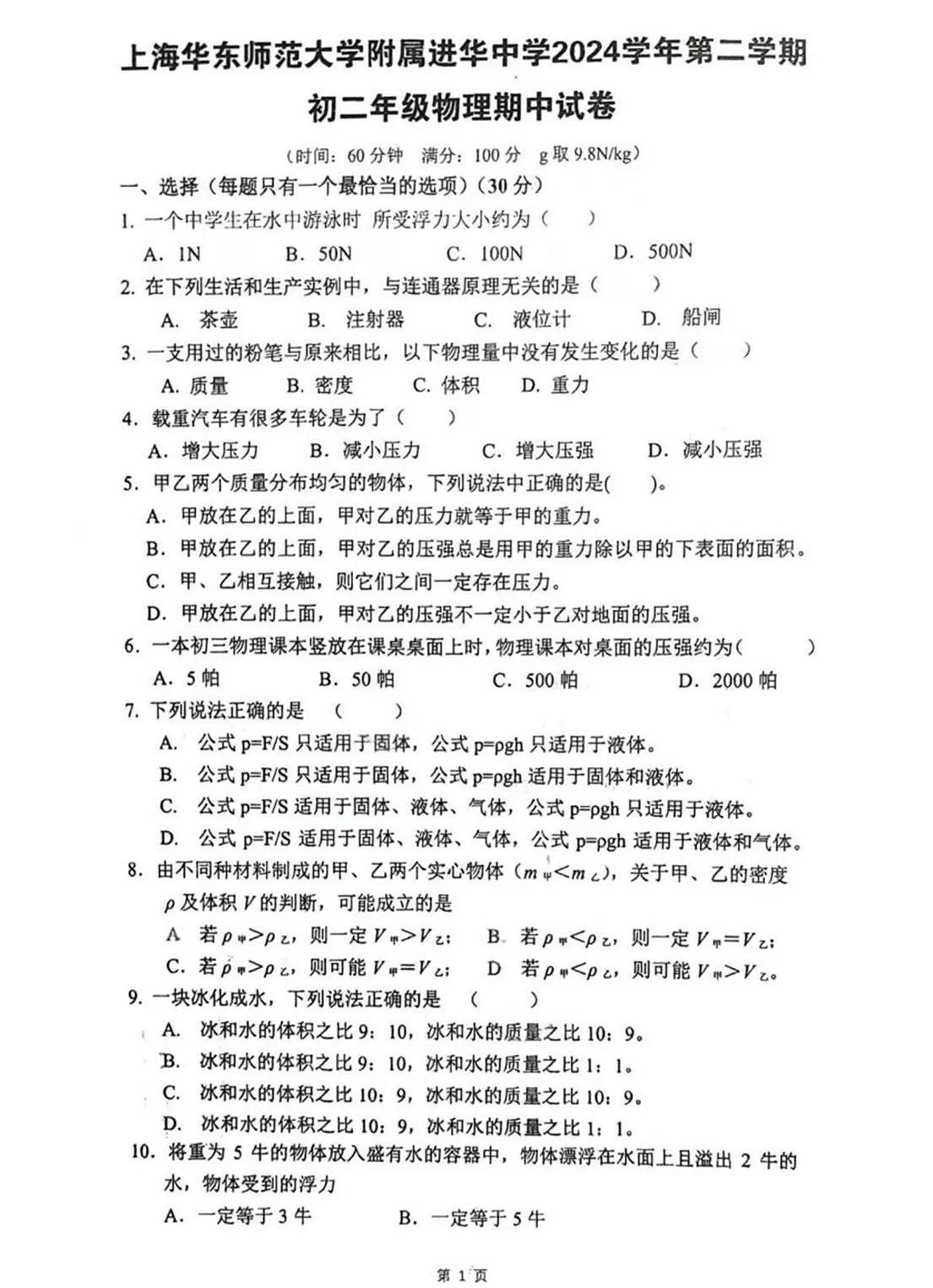 上海华东师范大学附属进华中学2024-2025学年八年级下学期期中物理试卷第1页