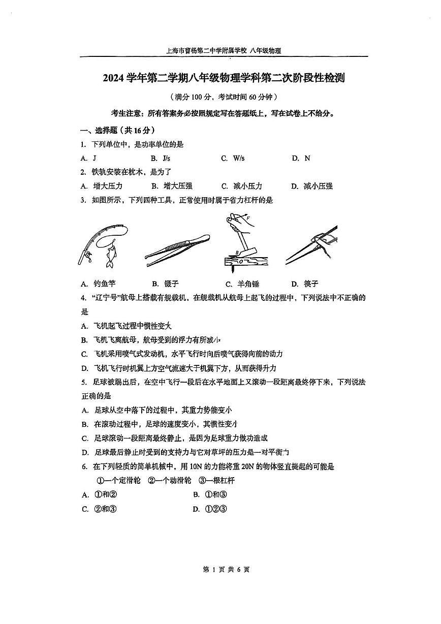 上海市曹杨二中附属江桥实验中学2024-2025学年八年级下学期5月月考物理试卷第1页