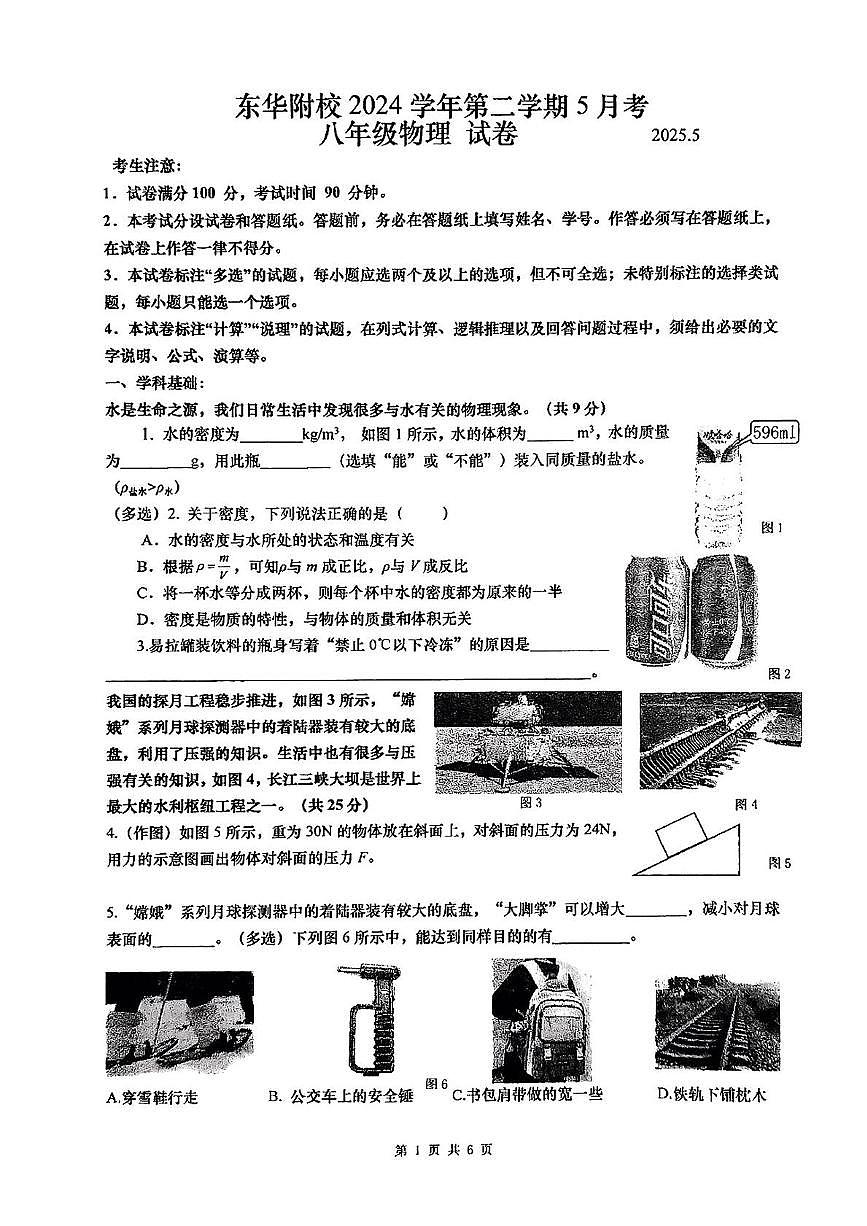 上海市东华大学附属实验学校2024-2025学年下学期5月月考八年级物理试卷第1页