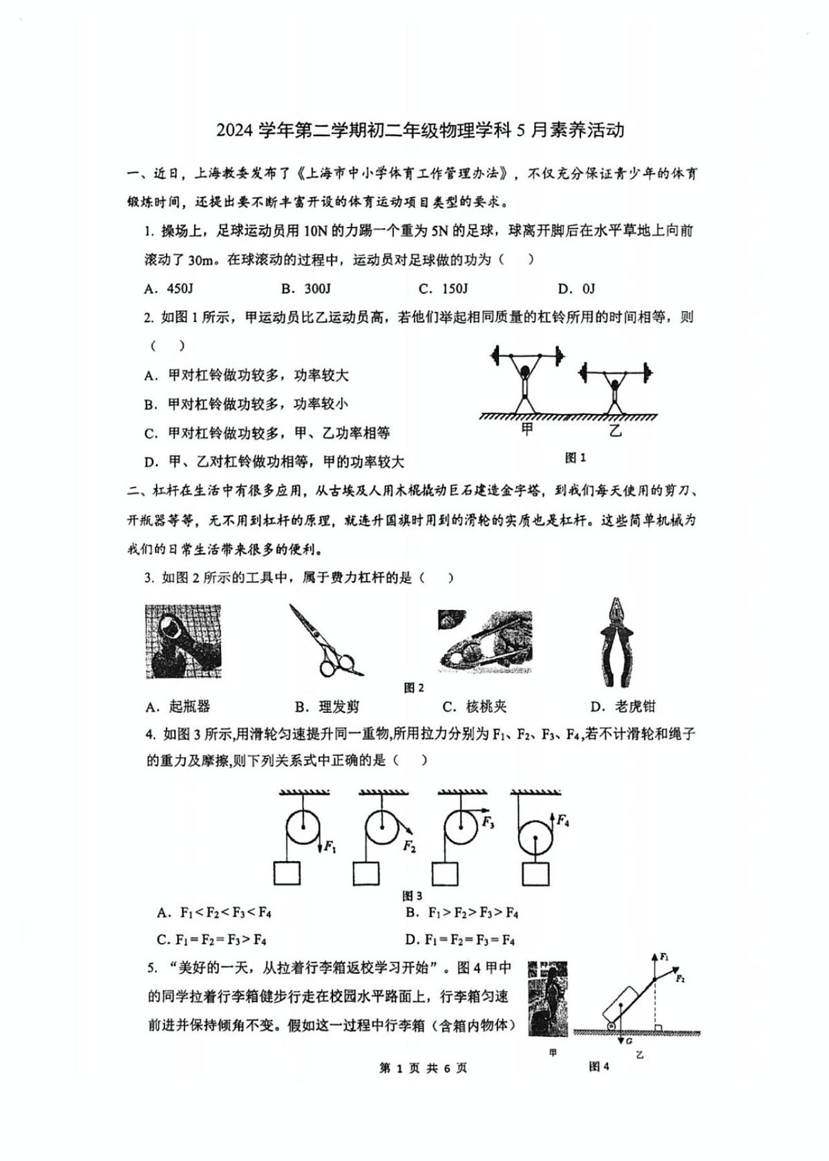 上海市虹口区新江湾初级中学2024-2025学年八年级下学期五月月考物理试卷第1页
