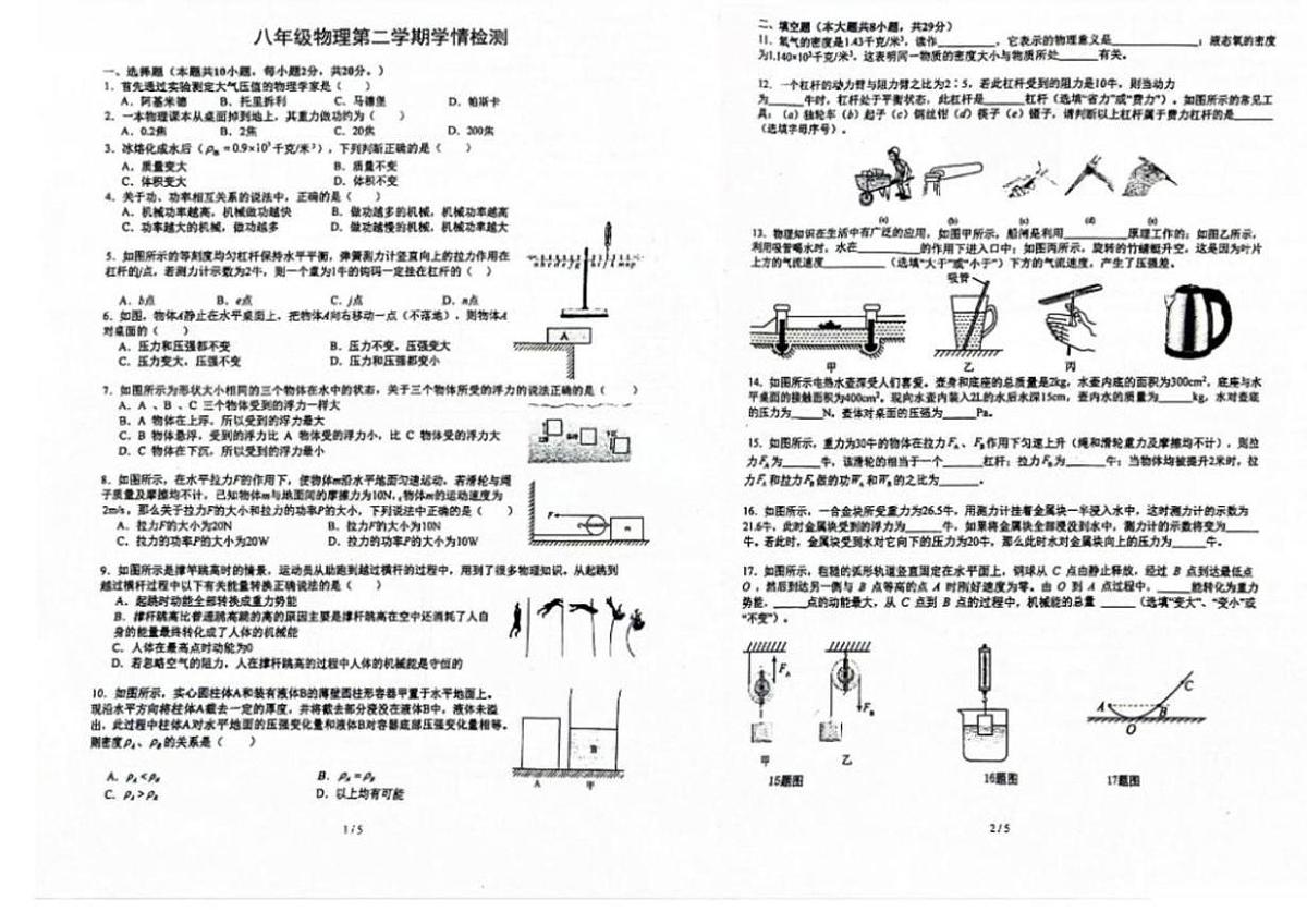 上海市七宝中学2024-2025学年八年级下学期5月月考物理试题第1页