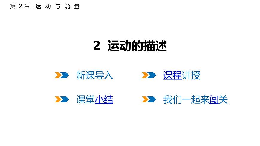 2.2  运动的描述  课件  2025-2026学年物理教科版（2024）八年级上册第1页