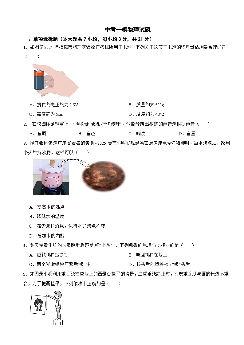 广东省揭阳市惠来县2025年中考一模物理试题及答案第1页