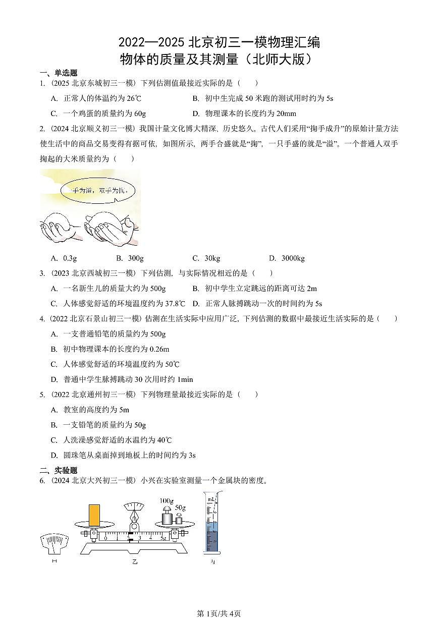 2022—2025北京初三一模[中考模拟]物理汇编：物体的质量及其测量（北师大版）第1页