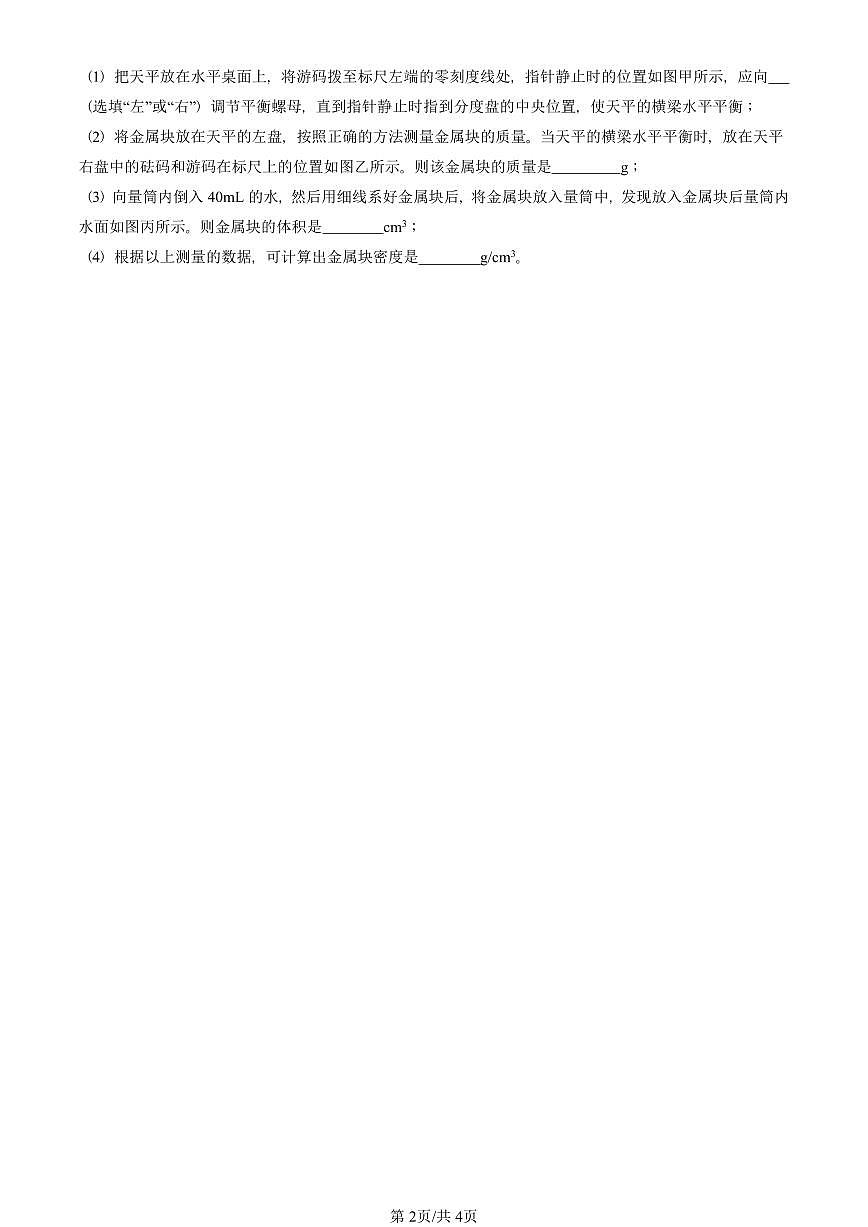 2022—2025北京初三一模[中考模拟]物理汇编：物体的质量及其测量（北师大版）第2页