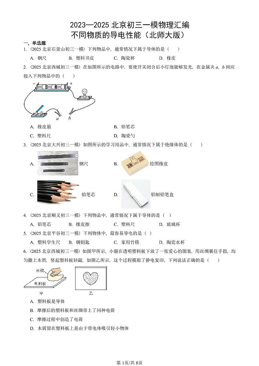 2023—2025北京初三一模[中考模拟]物理汇编：不同物质的导电性能（北师大版）第1页