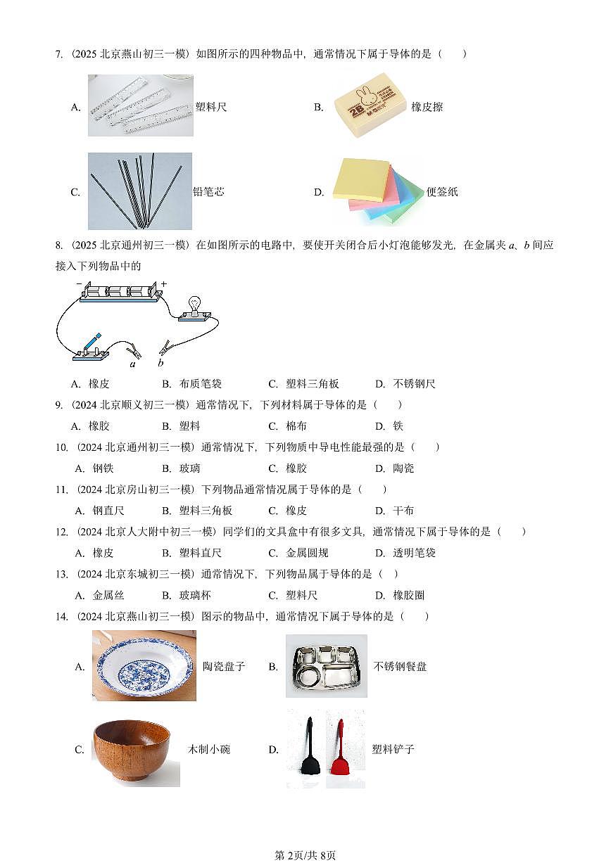 2023—2025北京初三一模[中考模拟]物理汇编：不同物质的导电性能（北师大版）第2页