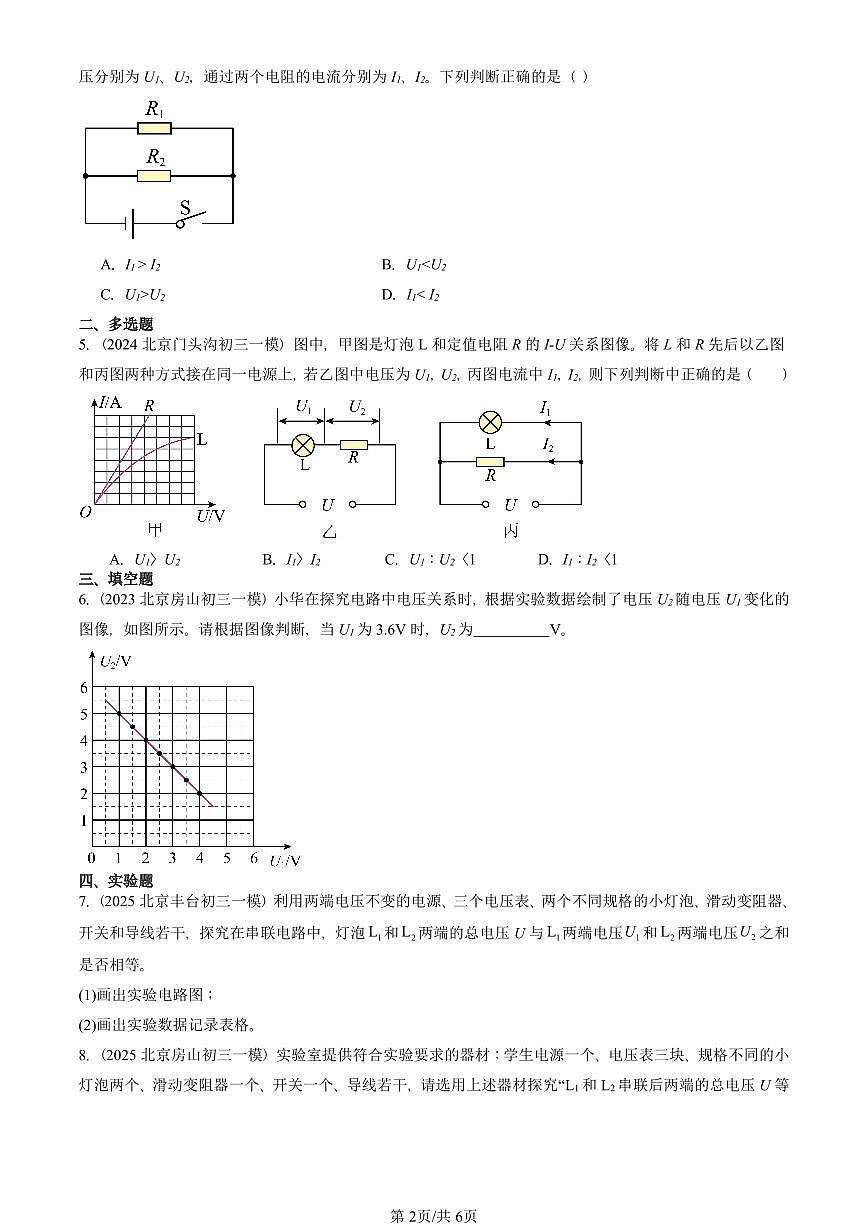 2023—2025北京初三一模[中考模拟]物理汇编：电压（北师大版）第2页
