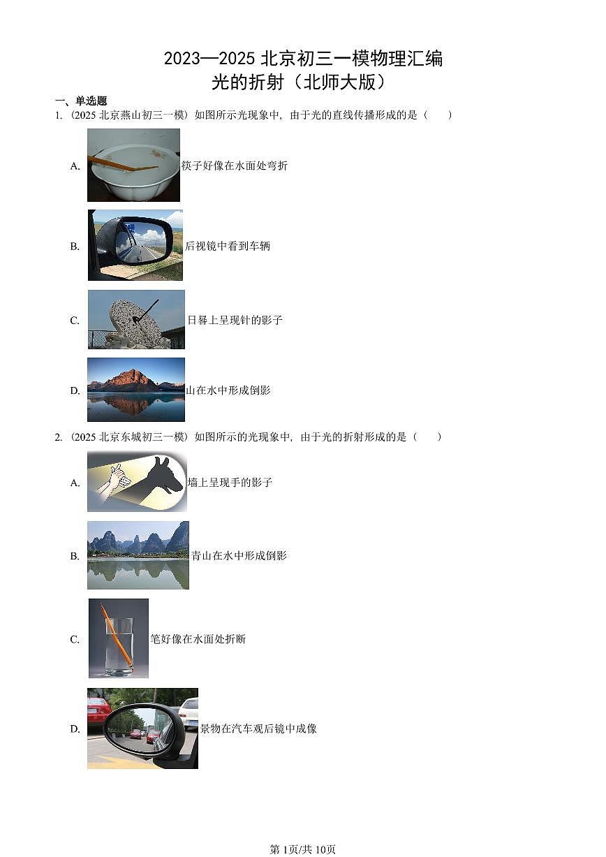 2023—2025北京初三一模[中考模拟]物理汇编：光的折射（北师大版）第1页