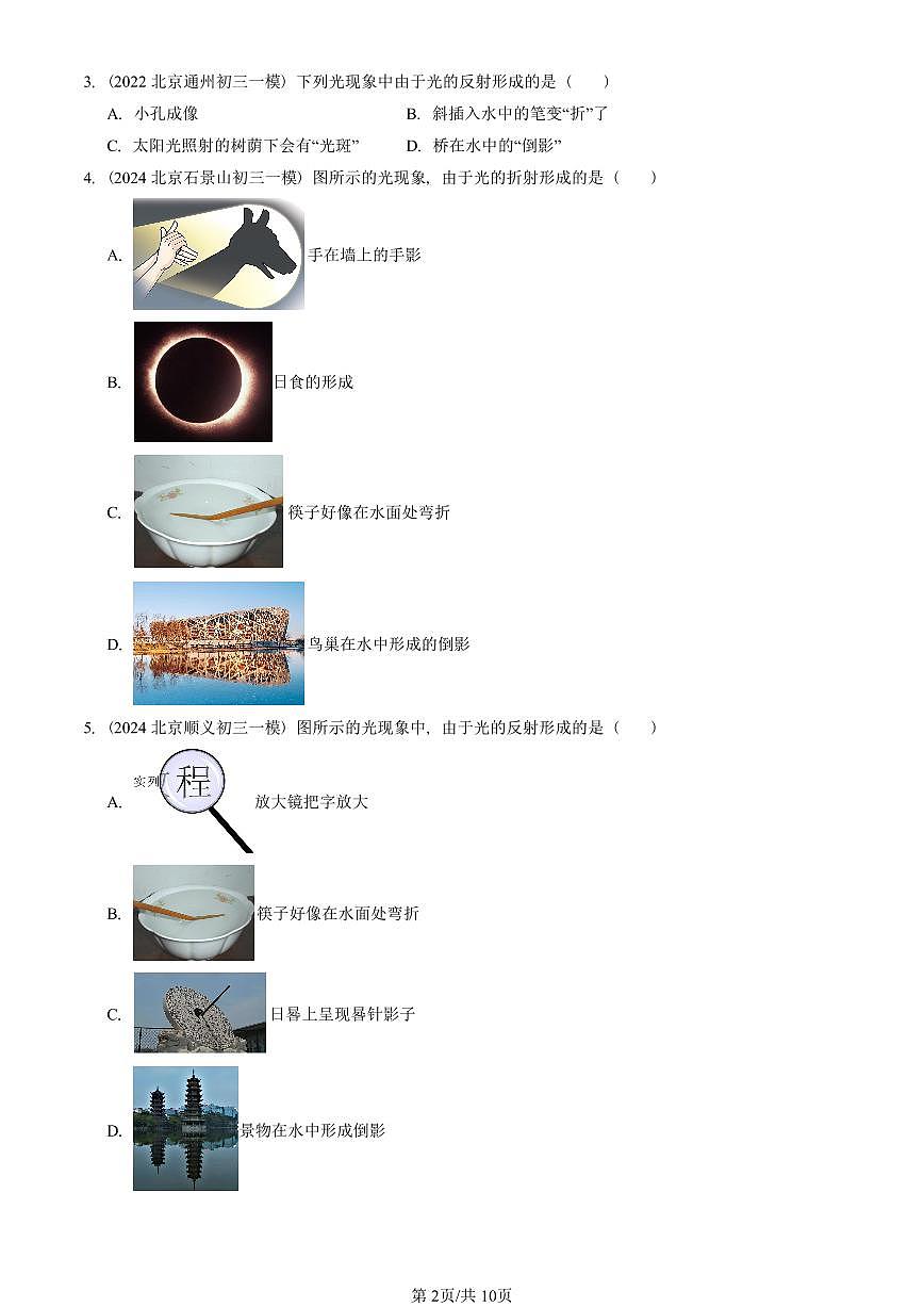 2023—2025北京初三一模[中考模拟]物理汇编：光的折射（北师大版）第2页