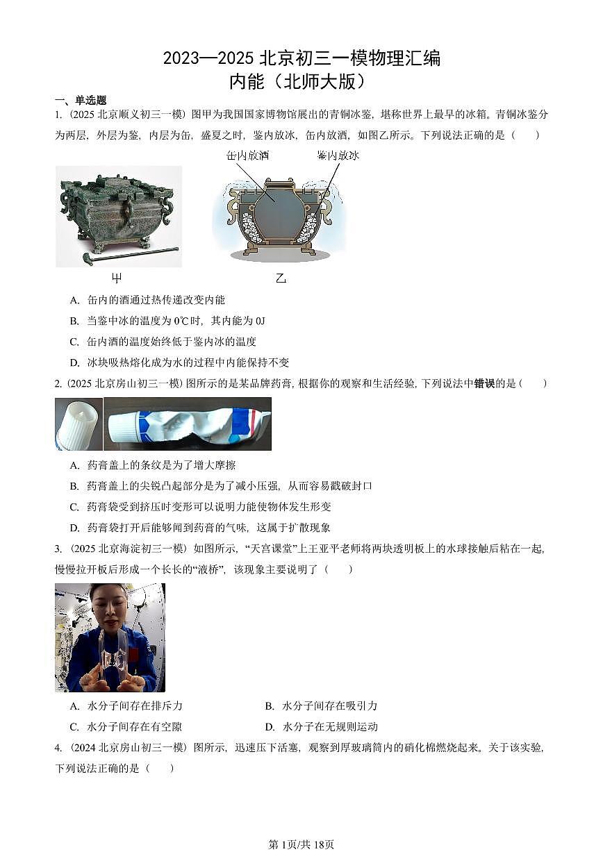 2023—2025北京初三一模[中考模拟]物理汇编：内能（北师大版）第1页