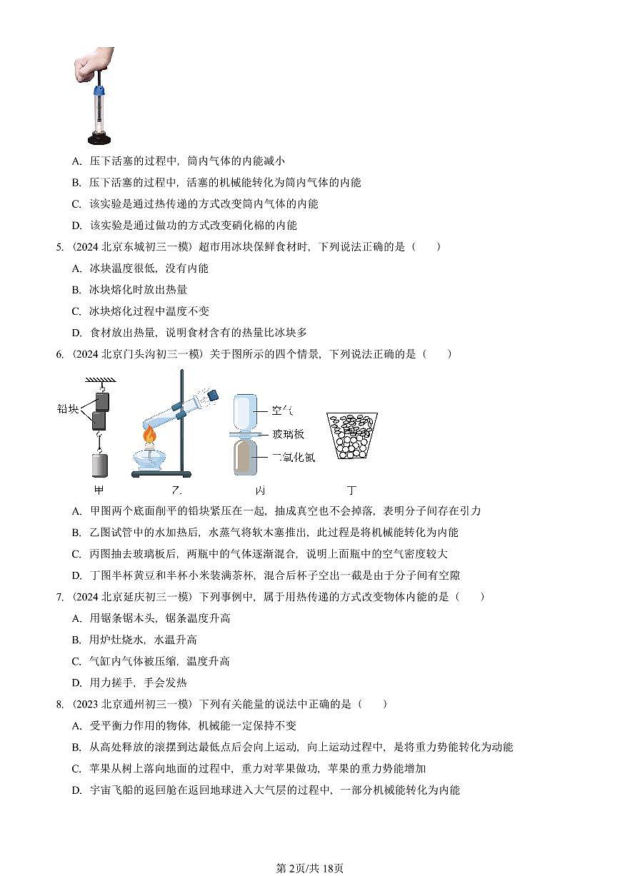 2023—2025北京初三一模[中考模拟]物理汇编：内能（北师大版）第2页