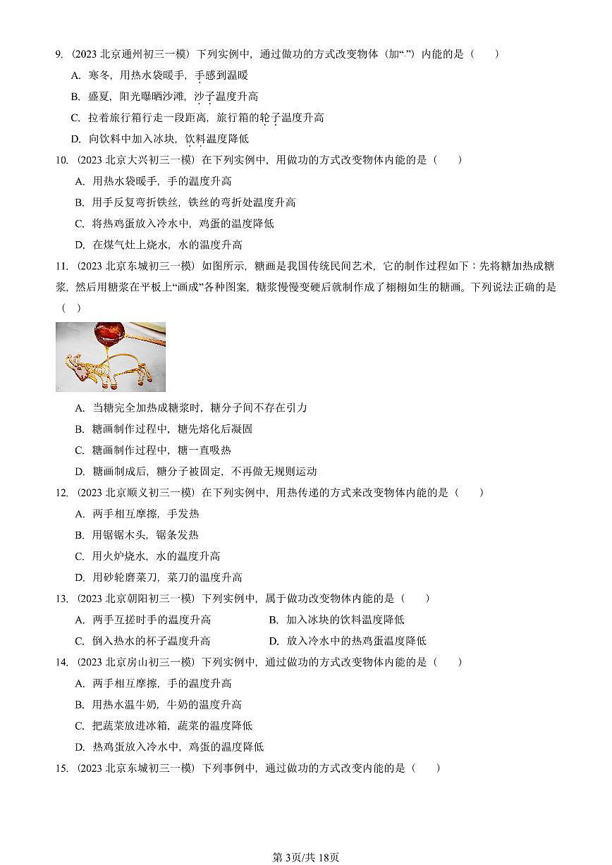 2023—2025北京初三一模[中考模拟]物理汇编：内能（北师大版）第3页