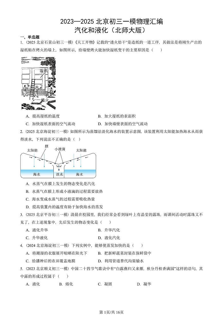 2023—2025北京初三一模[中考模拟]物理汇编：汽化和液化（北师大版）第1页