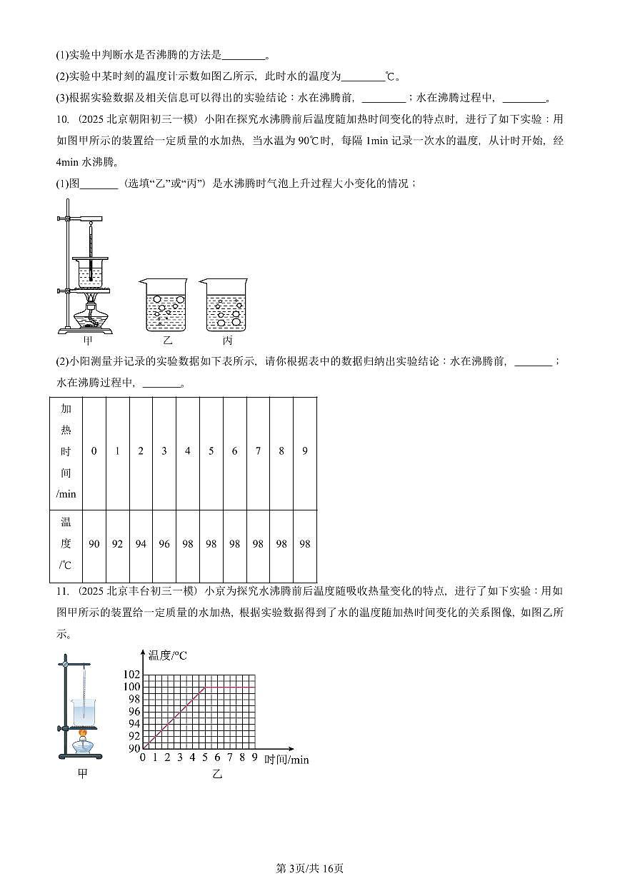 2023—2025北京初三一模[中考模拟]物理汇编：汽化和液化（北师大版）第3页