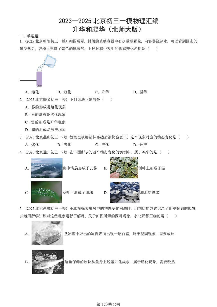 2023—2025北京初三一模[中考模拟]物理汇编：升华和凝华（北师大版）第1页