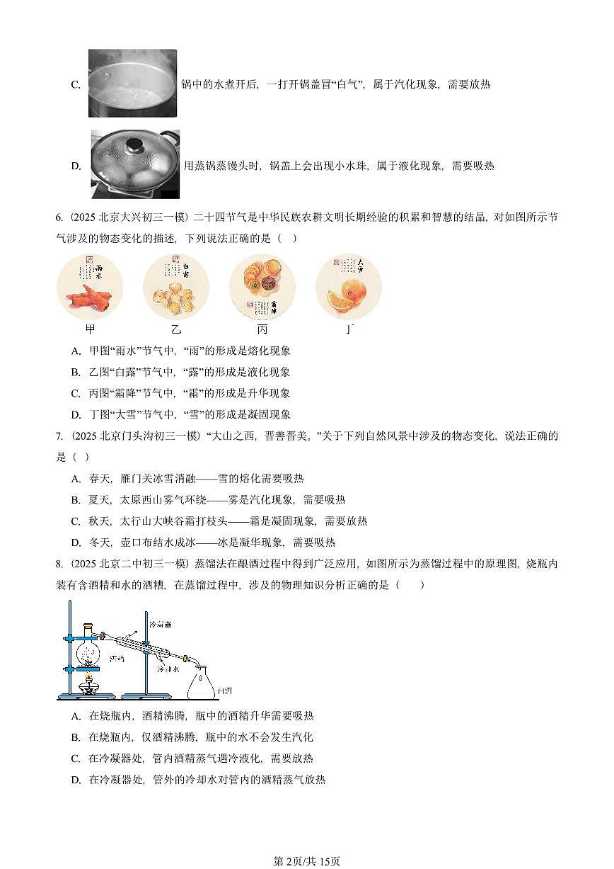 2023—2025北京初三一模[中考模拟]物理汇编：升华和凝华（北师大版）第2页