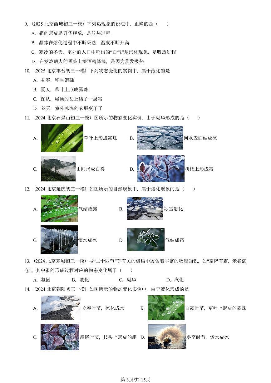 2023—2025北京初三一模[中考模拟]物理汇编：升华和凝华（北师大版）第3页