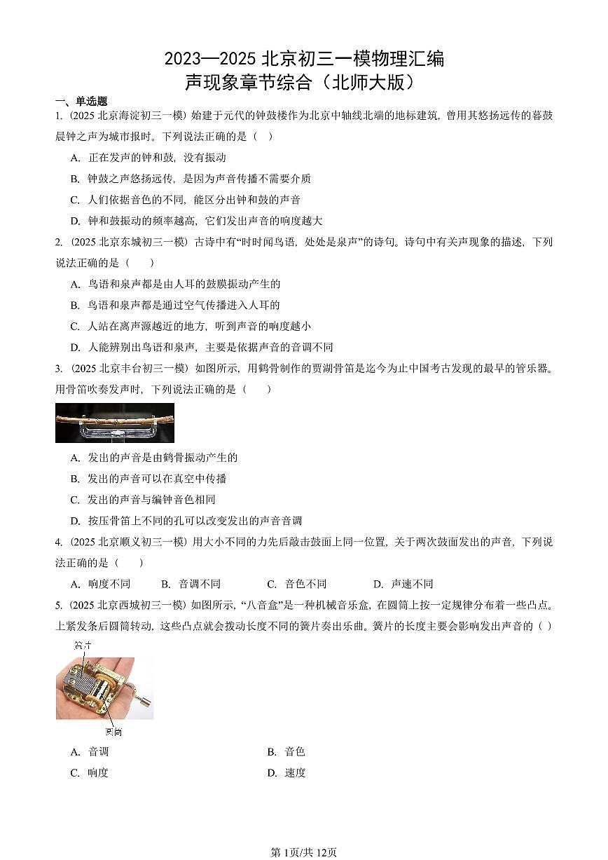 2023—2025北京初三一模[中考模拟]物理汇编：声现象章节综合（北师大版）第1页