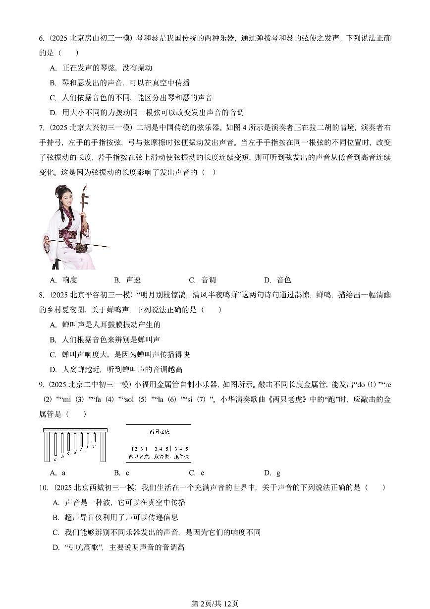 2023—2025北京初三一模[中考模拟]物理汇编：声现象章节综合（北师大版）第2页