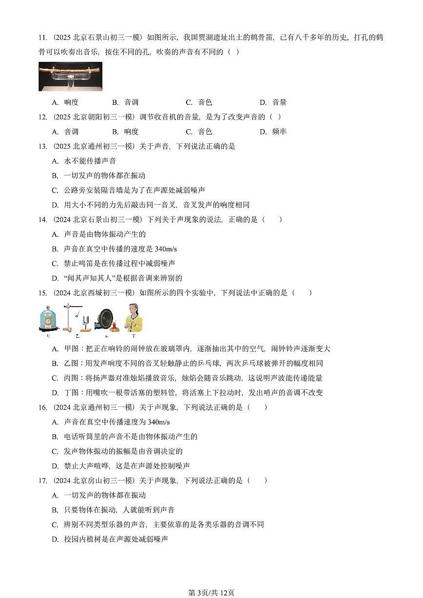 2023—2025北京初三一模[中考模拟]物理汇编：声现象章节综合（北师大版）第3页