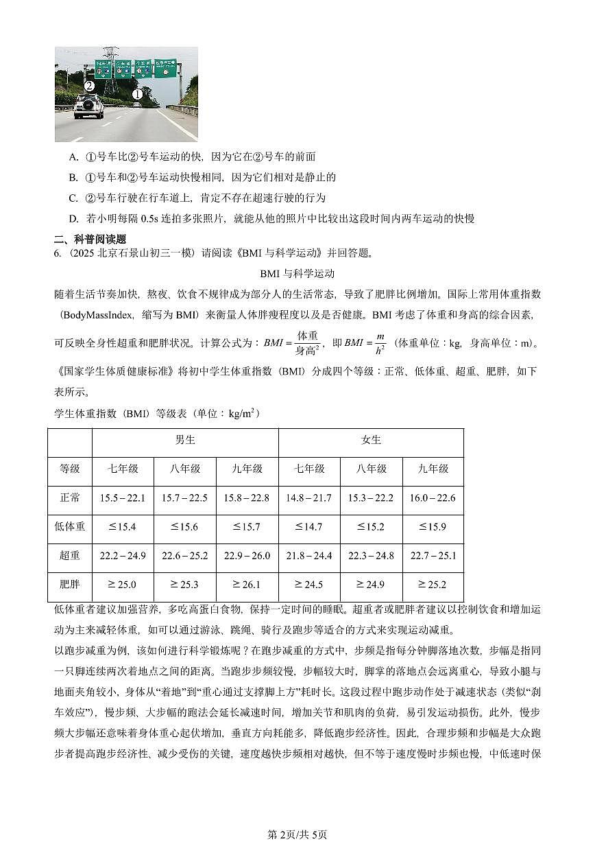 2023—2025北京初三一模[中考模拟]物理汇编：探究——比较物体运动的快慢（北师大版）第2页