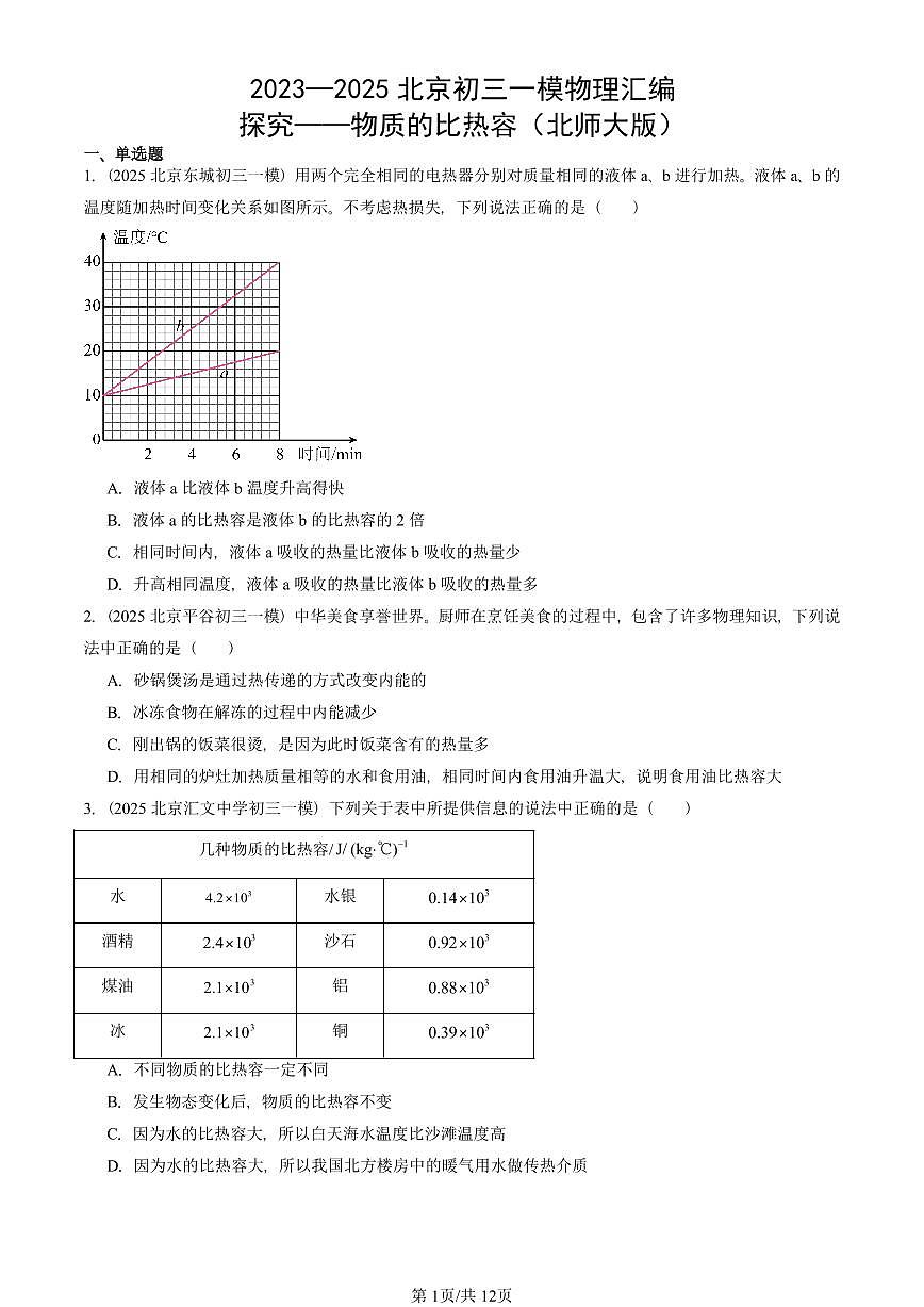 2023—2025北京初三一模[中考模拟]物理汇编：探究——物质的比热容（北师大版）第1页