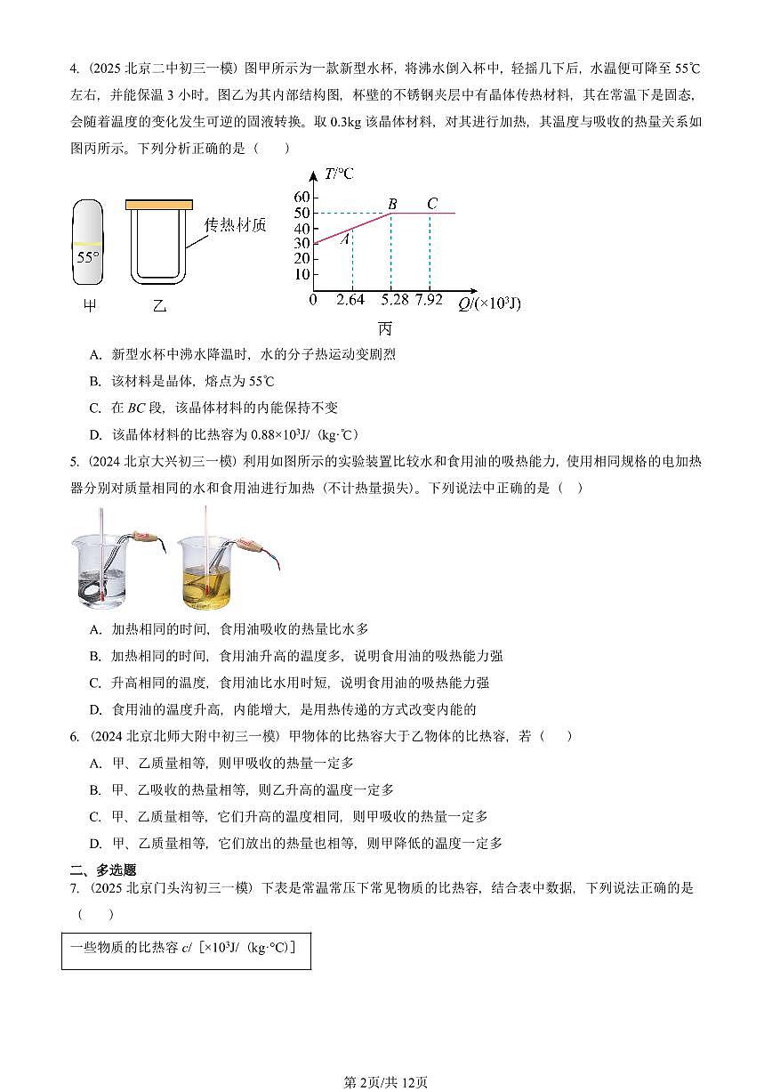 2023—2025北京初三一模[中考模拟]物理汇编：探究——物质的比热容（北师大版）第2页
