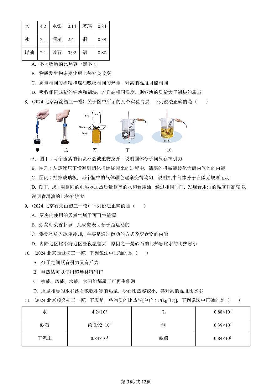 2023—2025北京初三一模[中考模拟]物理汇编：探究——物质的比热容（北师大版）第3页
