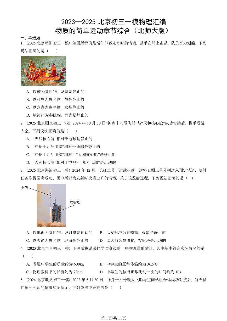 2023—2025北京初三一模[中考模拟]物理汇编：物质的简单运动章节综合（北师大版）第1页