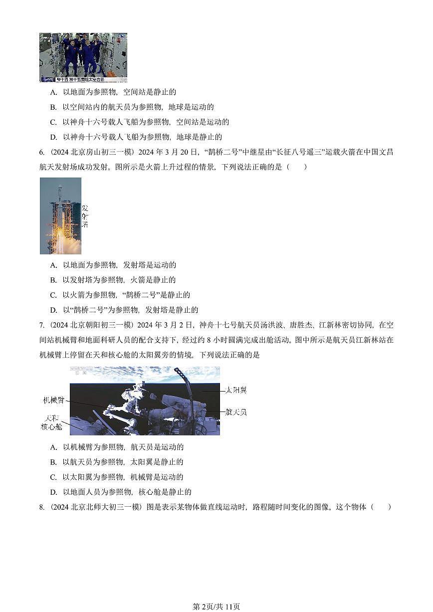 2023—2025北京初三一模[中考模拟]物理汇编：物质的简单运动章节综合（北师大版）第2页