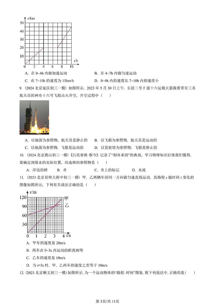 2023—2025北京初三一模[中考模拟]物理汇编：物质的简单运动章节综合（北师大版）第3页